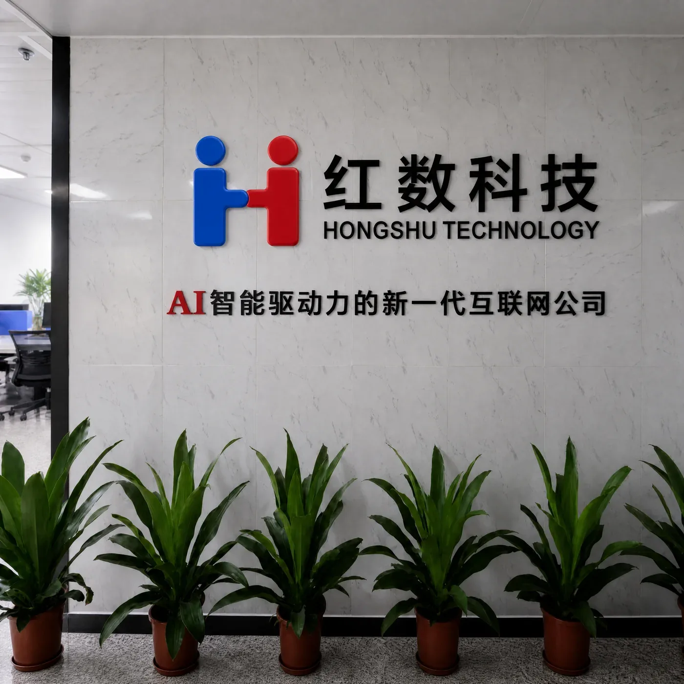 红数科技公司门头照片