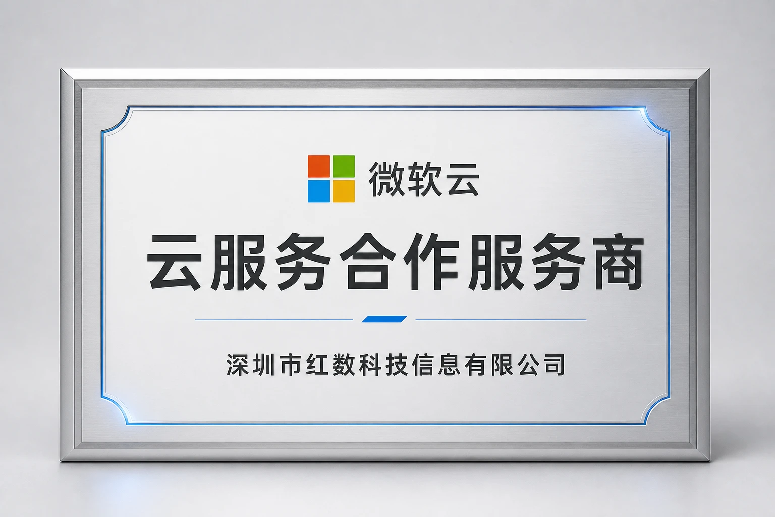 微软云服务商