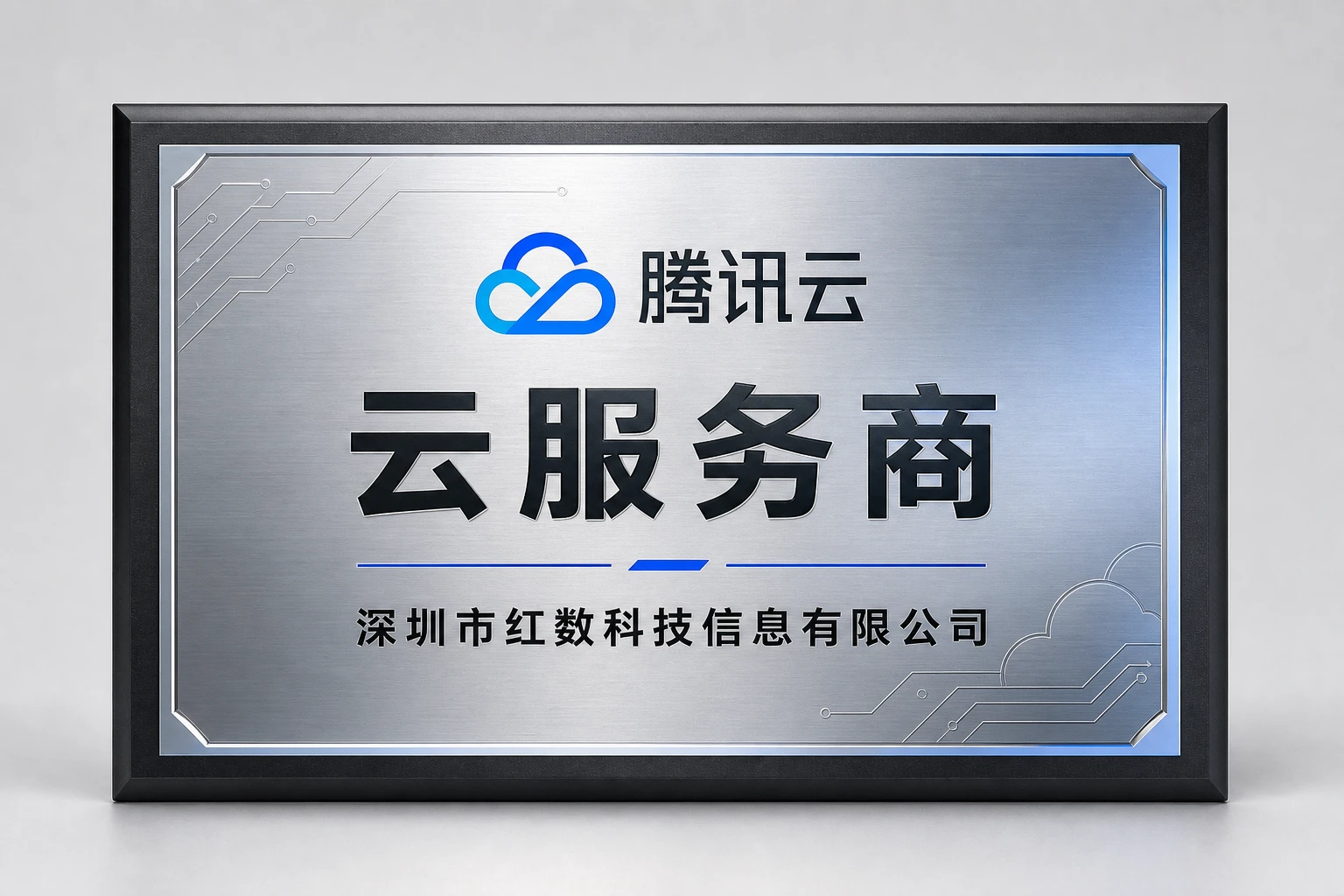 腾讯云服务商