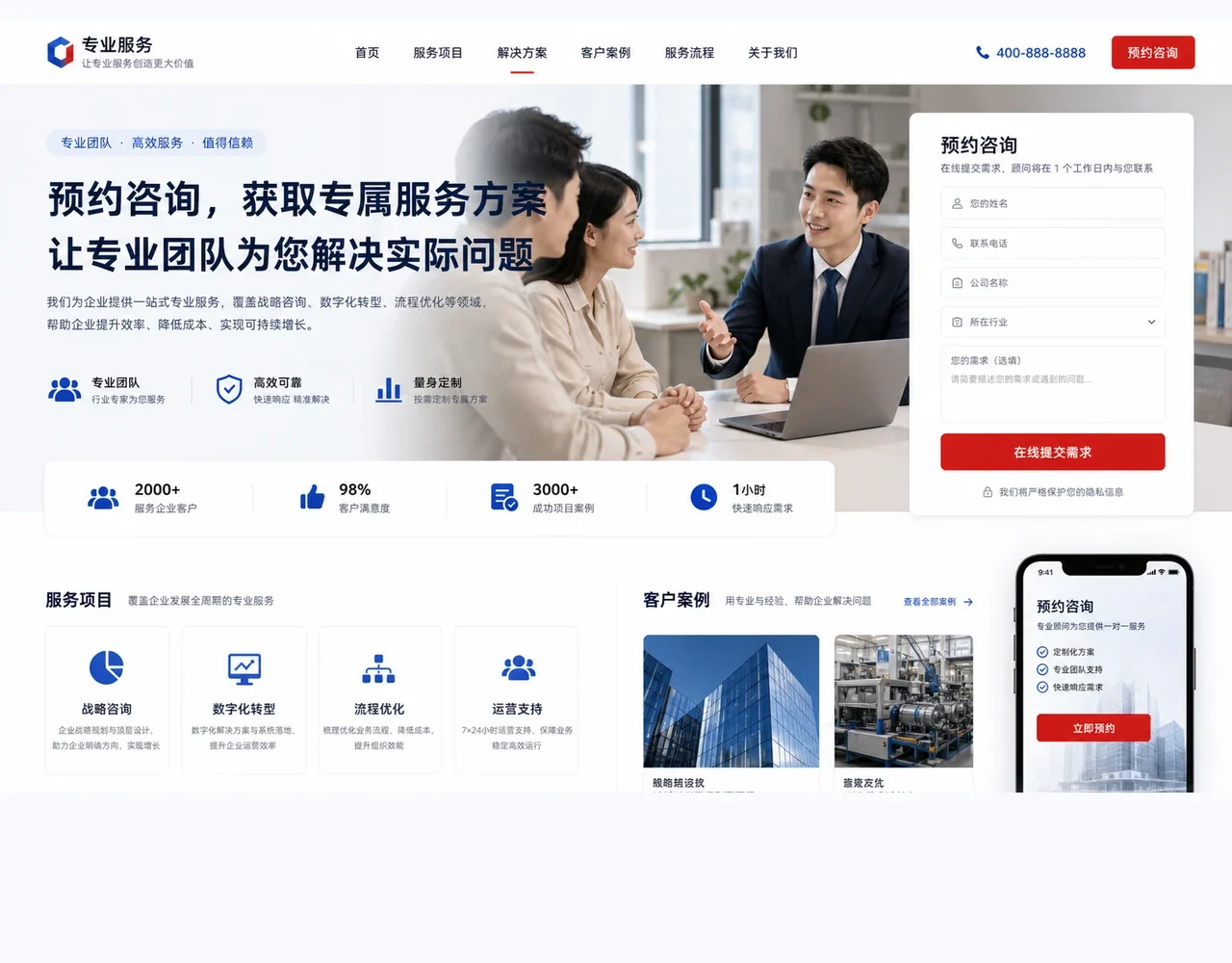 服务预约网站表单和电话咨询界面
